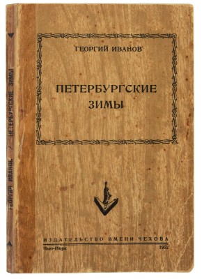 Иванов Г. Петербургские зимы. Нью-Йорк: Издательство имени Чехова, 1952.